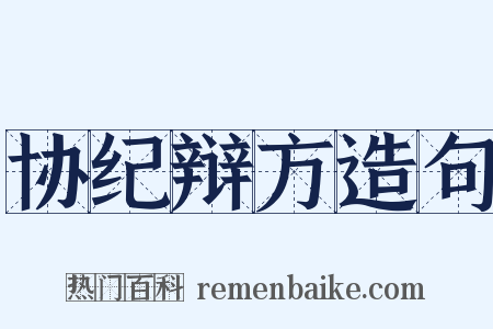 协纪辩方造句是什么意思的图片